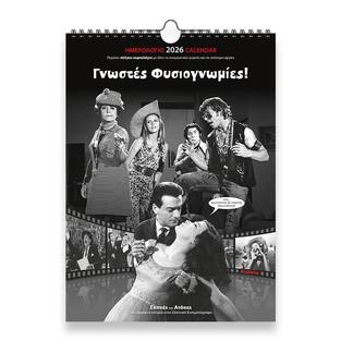 2026 ΗΜΕΡΟΛΟΓΙΟ ΤΟΙΧΟΥ 24x33cm ΓΝΩΣΤΕΣ ΦΥΣΙΟΓΝΩΜΙΕΣ (ΕΛΛΗΝΙΚΟΣ ΚΙΝΗΜΑΤΟΓΡΑΦΟΣ) 26007 (ΣΙΟΥΡΤΗΣ)