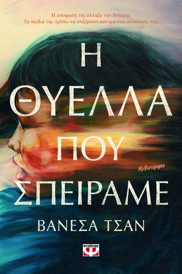 Η ΘΥΕΛΛΑ ΠΟΥ ΣΠΕΙΡΑΜΕ (ΤΣΑΝ) (ΕΤΒ 2025)