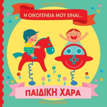 Η ΟΙΚΟΓΕΝΕΙΑ ΜΟΥ ΕΙΝΑΙ ΠΑΙΔΙΚΗ ΧΑΡΑ (ΤΟΣΚΑΝΟ) (ΕΤΒ 2025)