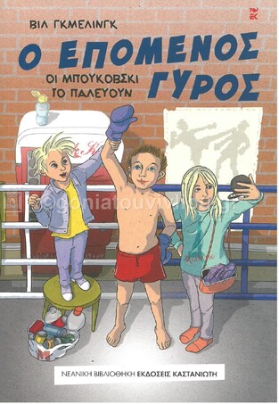 Ο ΕΠΟΜΕΝΟΣ ΓΥΡΟΣ (ΓΚΜΕΛΙΝΓΚ) (ΣΕΙΡΑ ΝΕΑΝΙΚΗ ΒΙΒΛΙΟΘΗΚΗ 269) (ΕΤΒ 2021)