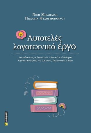 ΑΥΤΟΤΕΛΕΣ ΛΟΓΟΤΕΧΝΙΚΟ ΕΡΓΟ (ΜΙΣΑΗΛΙΔΗ / ΨΥΧΟΓΥΙΟΠΟΥΛΟΥ) (ΕΤΒ 2026)