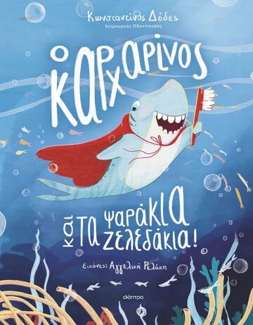 Ο ΚΑΡΧΑΡΙΝΟΣ ΚΑΙ ΤΑ ΨΑΡΑΚΙΑ ΖΕΛΕΔΑΚΙΑ (ΔΕΔΕΣ) (ΕΤΒ 2026)