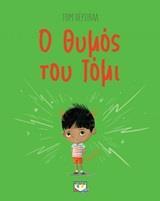Ο ΘΥΜΟΣ ΤΟΥ ΤΟΜΙ (ΠΕΡΣΙΒΑΛ)