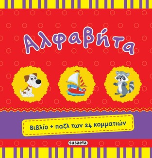 ΑΛΦΑΒΗΤΑ (ΒΙΒΛΙΟ ΚΑΙ ΠΑΖΛ ΤΩΝ 24 ΚΟΜΜΑΤΙΩΝ)