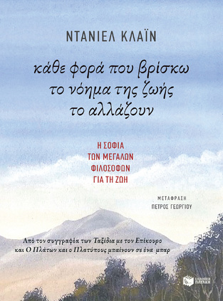 11625 ΚΑΘΕ ΦΟΡΑ ΠΟΥ ΒΡΙΣΚΩ ΤΟ ΝΟΗΜΑ ΤΗΣ ΖΩΗΣ ΤΟ ΑΛΛΑΖΟΥΝ (ΚΛΑΙΝ)
