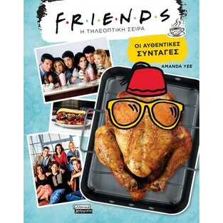 FRIENDS ΟΙ ΑΥΘΕΝΤΙΚΕΣ ΣΥΝΤΑΓΕΣ (YEE) (ΕΤΒ 2021)