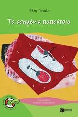11801 ΤΑ ΑΣΗΜΕΝΙΑ ΠΑΠΟΥΤΣΙΑ (ΠΕΤΑΛΑ) (ΣΕΙΡΑ ΧΩΡΙΣ ΣΩΣΙΒΙΟ ΨΑΡΑΚΙΑ 24) (ΕΤΒ 2018)