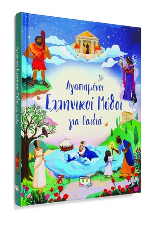 ΑΓΑΠΗΜΕΝΟΙ ΕΛΛΗΝΙΚΟΙ ΜΥΘΟΙ ΓΙΑ ΠΑΙΔΙΑ (ΝΤΙΚΙΝΣ) (ΕΤΒ 2022)