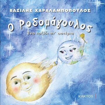 Ο ΡΟΔΟΜΑΓΟΥΛΟΣ (ΧΑΡΑΛΑΜΠΟΠΟΥΛΟΣ) (ΕΤΒ 2020)