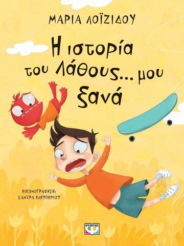 Η ΙΣΤΟΡΙΑ ΤΟΥ ΛΑΘΟΥΣ ΜΟΥ ΞΑΝΑ (ΛΟΙΖΙΔΟΥ) (ΕΤΒ 2025)