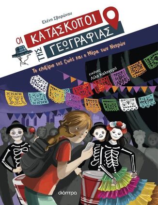 ΤΟ ΕΛΙΞΙΡΙΟ ΤΗΣ ΖΩΗΣ ΚΑΙ Η ΜΕΡΑ ΤΩΝ ΝΕΚΡΩΝ ΒΙΒΛΙΟ 9 (ΣΒΟΡΩΝΟΥ) (ΣΕΙΡΑ ΟΙ ΚΑΤΑΣΚΟΠΟΙ ΤΗΣ ΓΕΩΓΡΑΦΙΑΣ) (ΕΤΒ 2025)