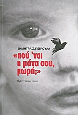 ΠΟΥ ΝΑΙ Η ΜΑΝΑ ΣΟΥ ΜΩΡΗ (ΠΕΤΡΟΥΛΑ)