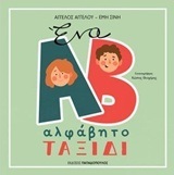 ΕΝΑ ΑΛΦΑΒΗΤΟ ΤΑΞΙΔΙ (ΑΓΓΕΛΟΥ ΣΙΝΗ)