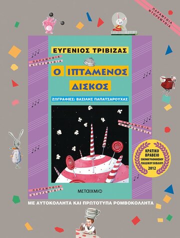 Ο ΙΠΤΑΜΕΝΟΣ ΔΙΣΚΟΣ (ΤΡΙΒΙΖΑΣ)