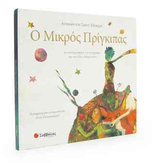 Ο ΜΙΚΡΟΣ ΠΡΙΓΚΙΠΑΣ (ΕΞΥΠΕΡΥ) (ΕΞΙΠΕΡΥ) (ΕΞΙΠΕΡΙ) (ΕΤΒ 2019)