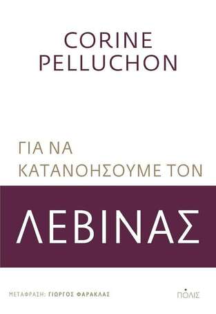 ΓΙΑ ΝΑ ΚΑΤΑΝΟΗΣΟΥΜΕ ΤΟΝ ΛΕΒΙΝΑΣ (PELLUCHON) (ΕΤΒ 2022)