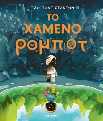 ΤΟ ΧΑΜΕΝΟ ΡΟΜΠΟΤ (ΣΤΑΝΤΟΝ) (ΕΤΒ 2026)
