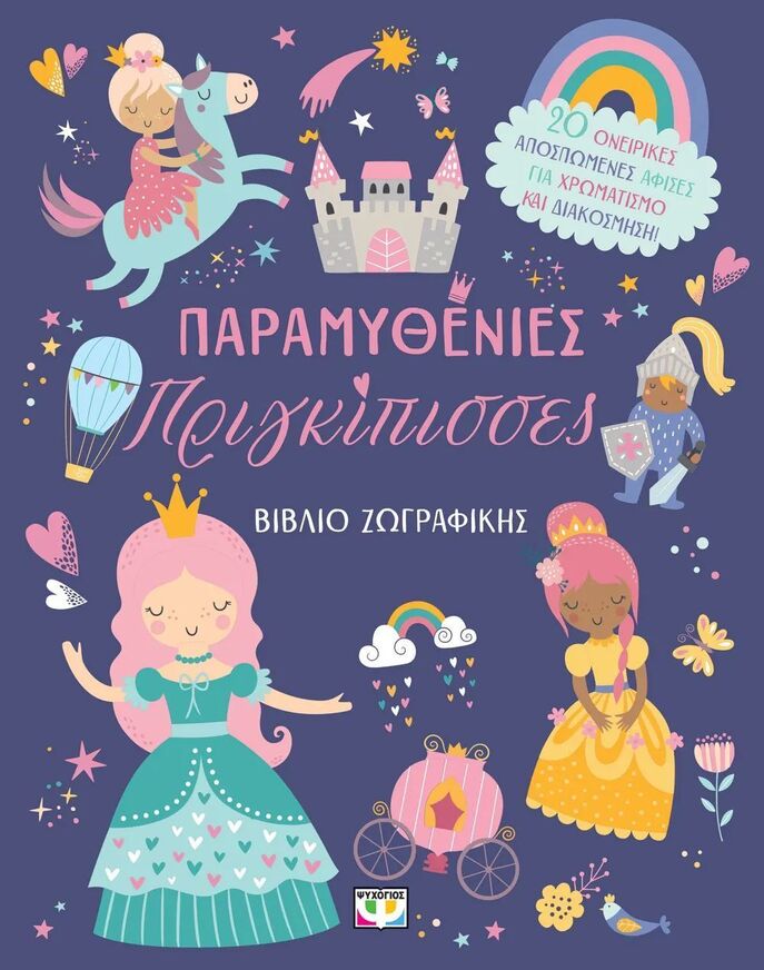 ΠΑΡΑΜΥΘΕΝΙΕΣ ΠΡΙΓΚΙΠΙΣΣΕΣ (ΒΙΒΛΙΟ ΖΩΓΡΑΦΙΚΗΣ) (ΕΤΒ 2025)