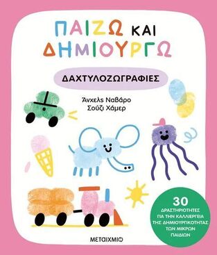 ΠΑΙΖΩ ΚΑΙ ΔΗΜΙΟΥΡΓΩ ΔΑΧΤΥΛΟΓΡΑΦΙΕΣ (ΝΑΒΑΡΟ / ΧΑΜΕΡ) (ΕΤΒ 2025)