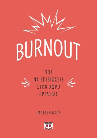 BURNOUT (ΝΤΟΛ) (ΕΤΒ 2022)