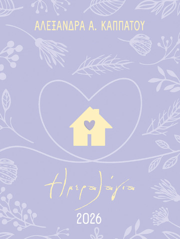 2026 ΗΜΕΡΟΛΟΓΙΟ ΗΜΕΡΗΣΙΟ ΜΑΜΑΔΕΣ 12x16cm (ΚΑΠΠΑΤΟΥ)