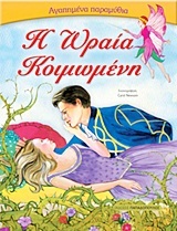 Η ΩΡΑΙΑ ΚΟΙΜΩΜΕΝΗ (ΣΕΙΡΑ ΑΓΑΠΗΜΕΝΑ ΠΑΡΑΜΥΘΙΑ)