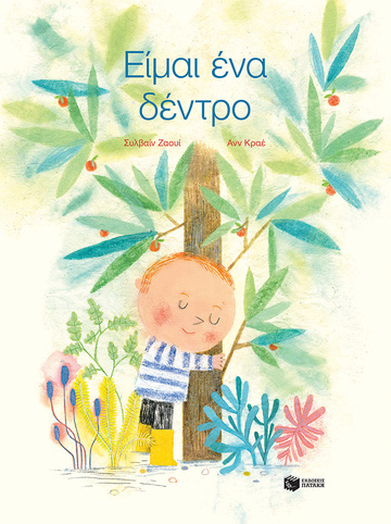 10416 ΕΙΜΑΙ ΕΝΑ ΔΕΝΤΡΟ (ΖΑΟΥΙ) (ΕΤΒ 2022)