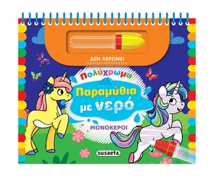 ΜΟΝΟΚΕΡΟΙ (ΣΕΙΡΑ ΠΟΛΥΧΡΩΜΑ ΠΑΡΑΜΥΘΙΑ ΜΕ ΝΕΡΟ 1) (ΕΤΒ 2024)