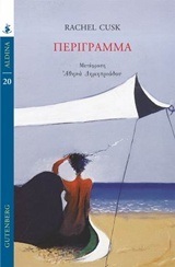 ΠΕΡΙΓΡΑΜΜΑ (CUSK) (ΣΕΙΡΑ ALDINA 20)