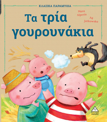 ΤΑ ΤΡΙΑ ΓΟΥΡΟΥΝΑΚΙΑ (ALPERIN) (ΣΕΙΡΑ ΚΛΑΣΙΚΑ ΠΑΡΑΜΥΘΙΑ) (ΕΤΒ 2022)