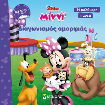 ΜΙΝΝΙ (ΜΙΝΙ) ΔΙΑΓΩΝΙΣΜΟΣ ΟΜΟΡΦΙΑΣ (ΔΑΝΙΗΛ) (ΣΕΙΡΑ DISNEY JUNIOR Η ΚΑΛΥΤΕΡΗ ΠΑΡΕΑ)