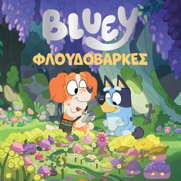 BLUEY ΦΛΟΥΔΟΒΑΡΚΕΣ (ΜΠΡΑΜ) (ΕΤΒ 2023)