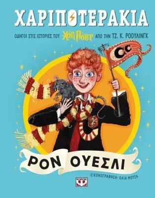 ΡΟΝ ΟΥΕΣΛΙ (ΡΟΟΥΛΙΝΓΚ) (ΣΕΙΡΑ ΧΑΡΙΠΟΤΕΡΑΚΙΑ) (ΕΤΒ 2025)