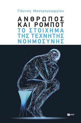 15137 ΑΝΘΡΩΠΟΣ ΚΑΙ ΡΟΜΠΟΤ ΤΟ ΣΤΟΙΧΗΜΑ ΤΗΣ ΤΕΧΝΗΤΗΣ ΝΟΗΜΟΣΥΝΗΣ (ΜΑΣΤΡΟΓΕΩΡΓΙΟΥ) (ΕΤΒ 2026)