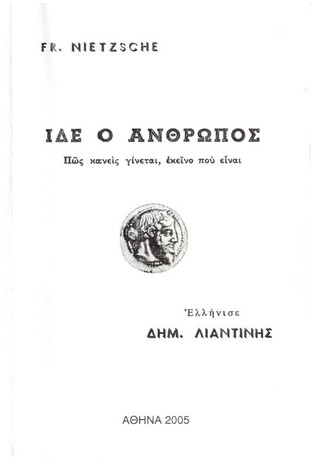 ΙΔΕ Ο ΑΝΘΡΩΠΟΣ (ΝΙΤΣΕ) (ΜΕΤΑΦΡΑΣΗ ΔΗΜΗΤΡΗΣ ΛΙΑΝΤΙΝΗΣ)