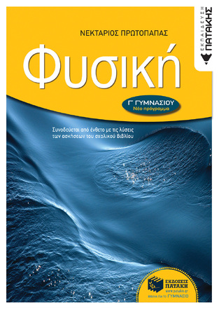 06710 ΦΥΣΙΚΗ Γ ΓΥΜΝΑΣΙΟΥ (ΠΡΩΤΟΠΑΠΠΑΣ)