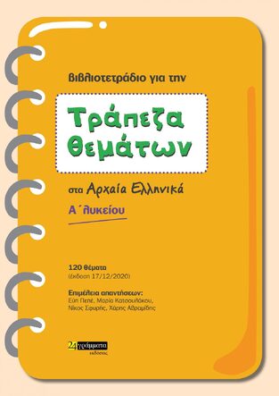 ΒΙΒΛΙΟΤΕΤΡΑΔΙΟ ΓΙΑ ΤΗΝ ΤΡΑΠΕΖΑ ΘΕΜΑΤΩΝ ΣΤΑ ΑΡΧΑΙΑ ΕΛΛΗΝΙΚΑ Α ΛΥΚΕΙΟΥ (ΠΕΠΕ ΚΑΤΣΟΥΛΑΚΟΥ ΣΦΥΡΗΣ ΑΒΡΑΜΙΔΗΣ)