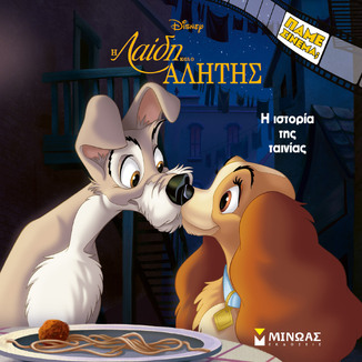 Η ΛΑΙΔΗ ΚΑΙ Ο ΑΛΗΤΗΣ (ΜΕΤΑΦΡΑΣΗ ΔΕΣΠΟΙΝΑ ΔΑΝΙΗΛ) (ΣΕΙΡΑ ΠΑΜΕ ΣΙΝΕΜΑ) (ΕΤΒ 2026)