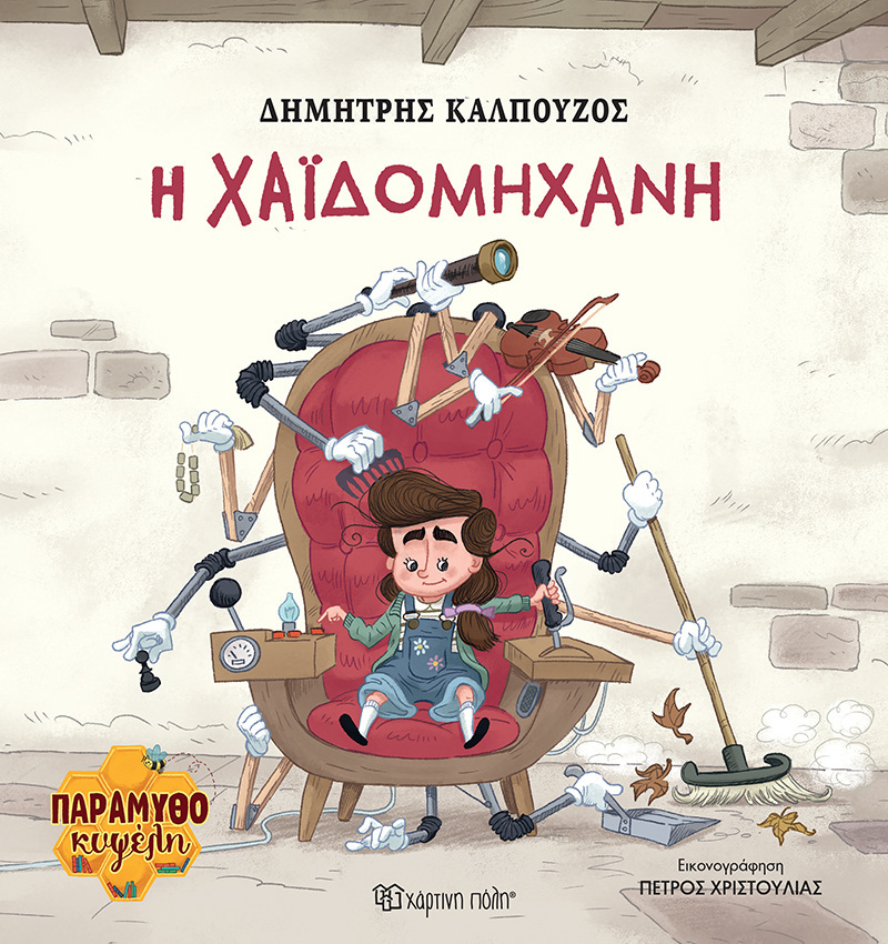 Η ΧΑΙΔΟΜΗΧΑΝΗ (ΚΑΛΠΟΥΖΟΣ) (ΕΤΒ 2025)