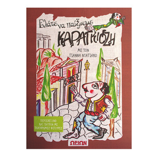 ΕΛΑΤΕ ΝΑ ΠΑΙΞΟΥΜΕ ΚΑΡΑΓΚΙΟΖΗ (ΝΤΑΓΙΑΚΟΣ) (ΠΕΡΙΕΧΕΙ DVD ΚΑΙ ΠΑΤΡΟΝ ΜΕ ΠΟΛΥΧΡΩΜΕΣ ΦΙΓΟΥΡΕΣ)