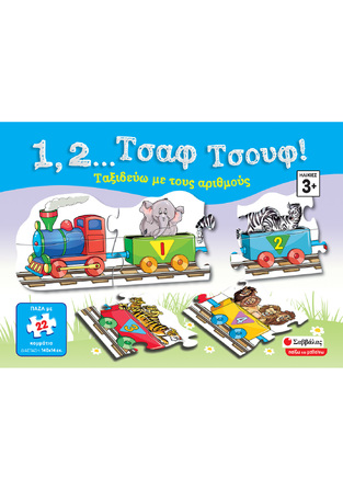 1 2 ΤΣΑΦ ΤΣΟΥΦ ΤΑΞΙΔΕΥΩ ΜΕ ΤΟΥΣ ΑΡΙΘΜΟΥΣ (ΣΕΙΡΑ ΠΑΙΖΩ ΚΑΙ ΜΑΘΑΙΝΩ)