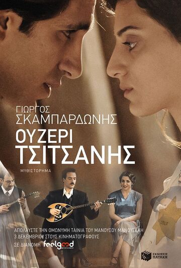 09245 ΟΥΖΕΡΙ ΤΣΙΤΣΑΝΗΣ (ΣΚΑΜΠΑΡΔΩΝΗΣ)