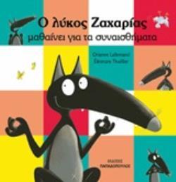 Ο ΛΥΚΟΣ ΖΑΧΑΡΙΑΣ ΜΑΘΑΙΝΕΙ ΓΙΑ ΤΑ ΣΥΝΑΙΣΘΗΜΑΤΑ (LALLEMAND / THUILLIER)