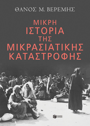 14214 ΜΙΚΡΗ ΙΣΤΟΡΙΑ ΤΗΣ ΜΙΚΡΑΣΙΑΤΙΚΗΣ ΚΑΤΑΣΤΡΟΦΗΣ (ΒΕΡΕΜΗΣ) (ΕΤΒ 2022)