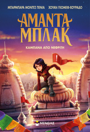 ΑΜΑΝΤΑ ΜΠΛΑΚ ΚΑΜΠΑΝΑ ΑΠΟ ΝΕΦΡΙΤΗ ΒΙΒΛΙΟ 4 (ΠΕΝΙΑ / ΓΚΟΜΕΘ ΧΟΥΡΑΔΟ) (ΕΤΒ 2025)