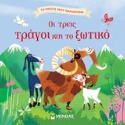 ΟΙ ΤΡΕΙΣ ΤΡΑΓΟΙ ΚΑΙ ΤΟ ΞΩΤΙΚΟ (ΚΑΤΣΑΡΗ) (ΣΕΙΡΑ ΤΑ ΠΡΩΤΑ ΜΟΥ ΠΑΡΑΜΥΘΙΑ)