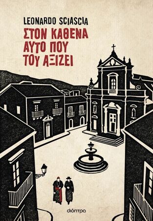 ΣΤΟΝ ΚΑΘΕΝΑ ΑΥΤΟ ΠΟΥ ΤΟΥ ΑΞΙΖΕΙ (SCIASCIA) (ΕΤΒ 2026)