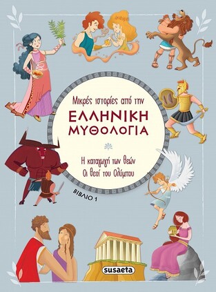 Η ΚΑΤΑΓΩΓΗ ΤΩΝ ΘΕΩΝ / ΟΙ ΘΕΟΙ ΤΟΥ ΟΛΥΜΠΟΥ (HARTLEY) (ΣΕΙΡΑ ΜΙΚΡΕΣ ΙΣΤΟΡΙΕΣ ΑΠΟ ΤΗΝ ΕΛΛΗΝΙΚΗ ΜΥΘΟΛΟΓΙΑ 1) (ΕΤΒ 2023)