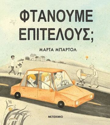ΦΤΑΝΟΥΜΕ ΕΠΙΤΕΛΟΥΣ (ΜΠΑΡΤΟΛ) (ΕΤΒ 2024)