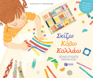 13597 ΣΚΙΖΩ ΚΟΒΩ ΚΟΛΛΑΩ (ΑΝΤΡΙΟΥΣ / ΦΟΥΤΖΙΣΑΒΑ) (ETB 2021)